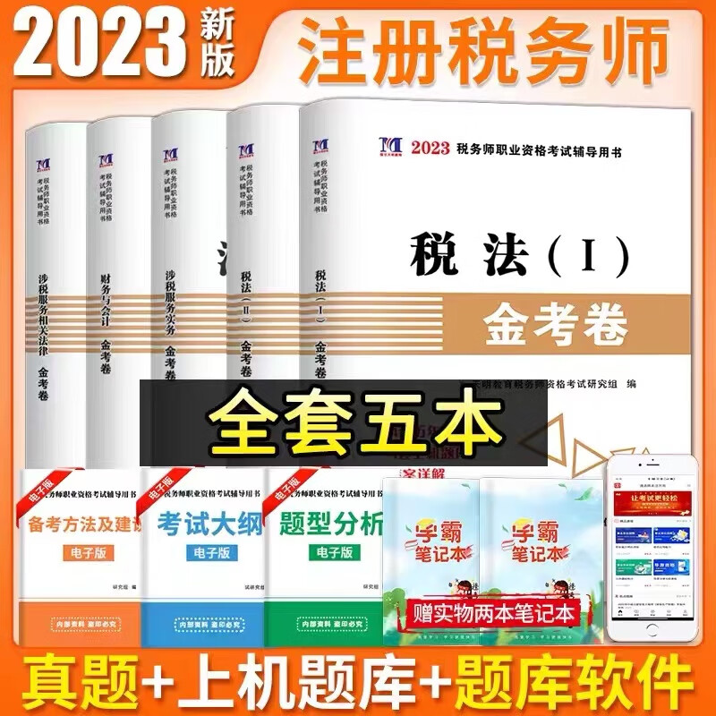 注税教材2023年注册税务师cta官方教