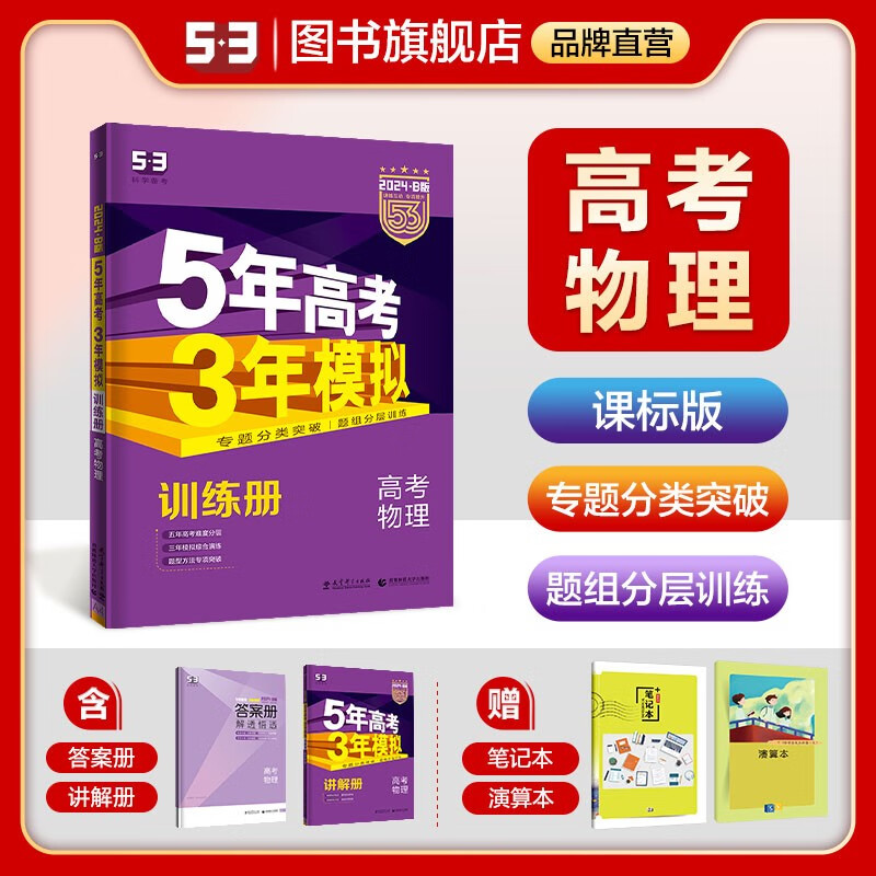 【53B版高中总复习课标版】曲一线2024版五年高考三年模拟B版语文数学英语物理化学生物政治历史地理高考总复习高中一二轮总复习专用 物理