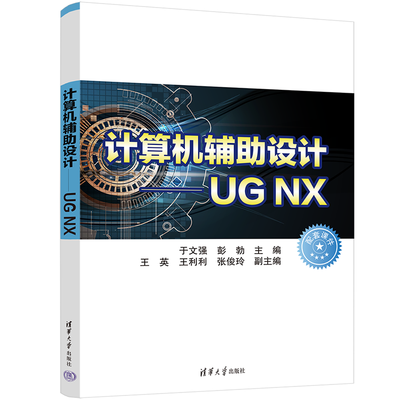 计算机辅助设计&mdash;UG NX