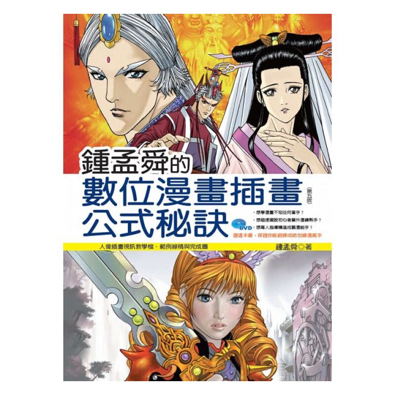 钟孟舜的数位漫画插画公式秘诀（第五版） 港台原版 锺孟舜的数位漫画插画公式祕诀 拓客