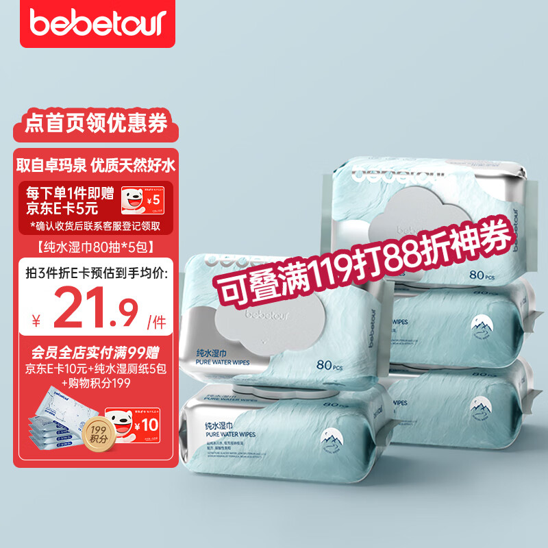 BEBETOUR纯水湿巾EDI手口湿巾 80抽5连包带盖柔湿巾加厚清洁湿巾高性价比高么？