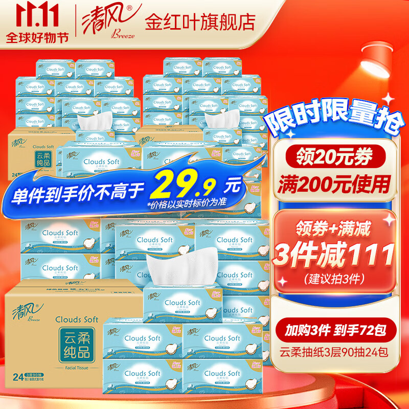 清风抽纸云柔纯品3层90抽24包双面浮雕压花面巾纸家庭装实惠装怎么看?