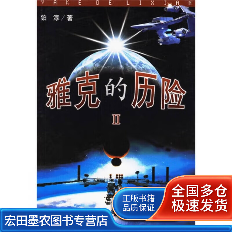 雅克的历险2【正版书籍,畅读优品】