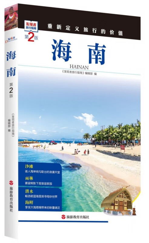 海南(第2版)/发现者旅行指南