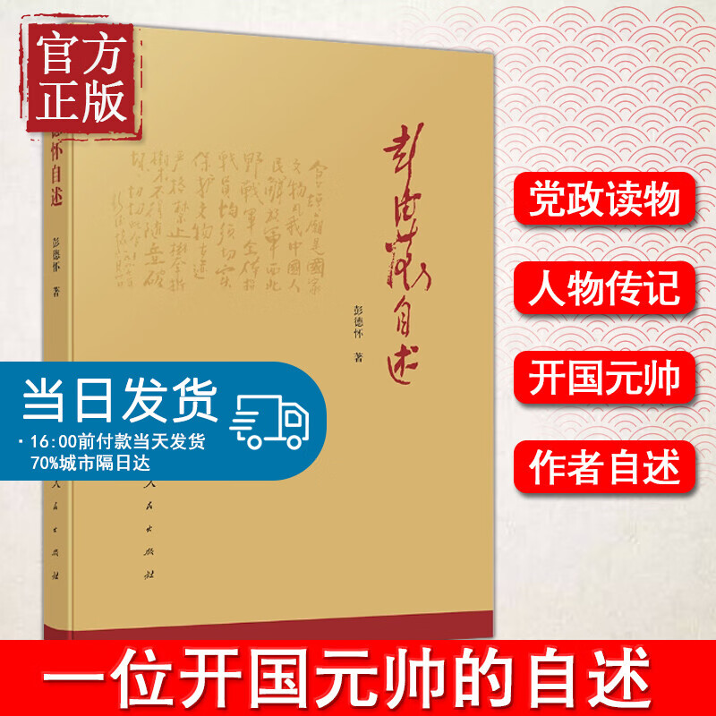 现货正版 彭德怀自述 我国人民爱戴的老一辈无产阶级革命家，是我党、国家和军队的杰出领导人 是国内和国