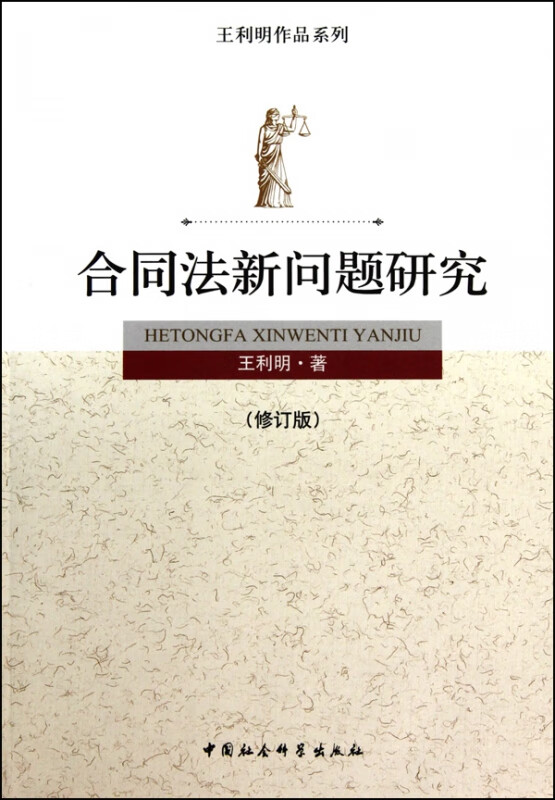 合同法新问题研究(修订版)/王利明作品系列