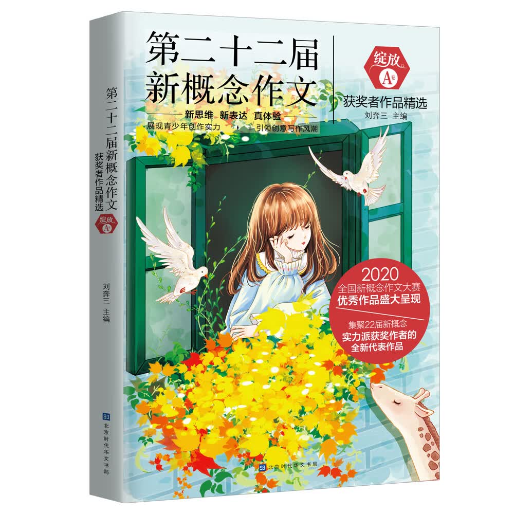 绽放：第二十二届新概念作文获奖者作品精选A卷