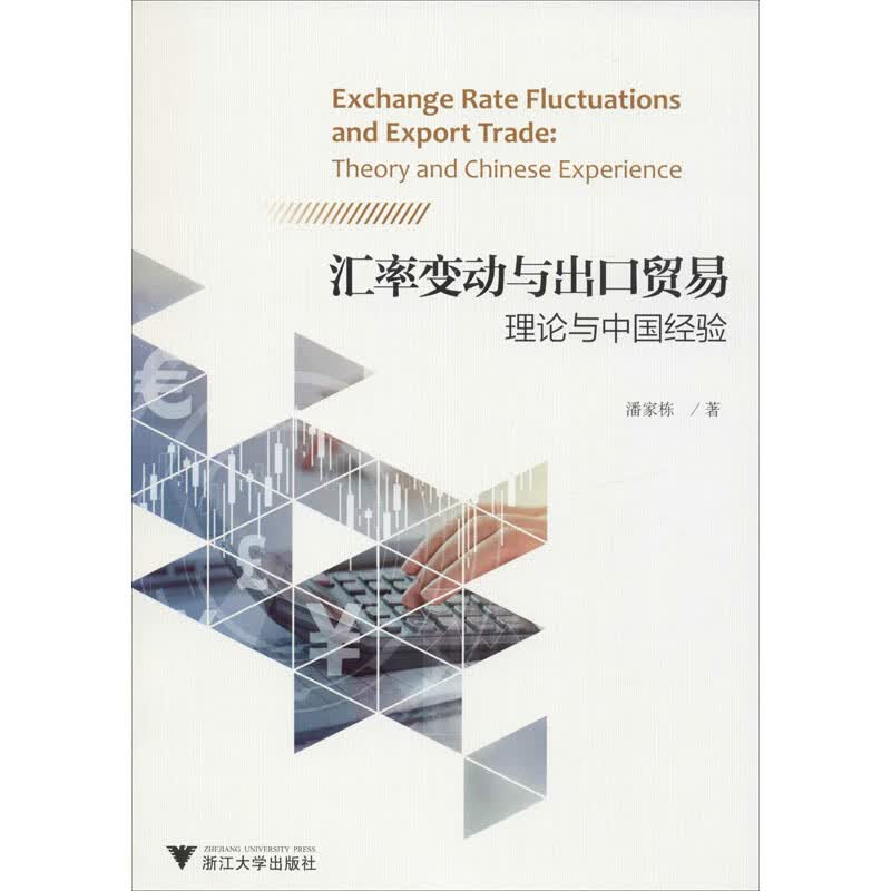 汇率变动与出口贸易 理论与中国经验