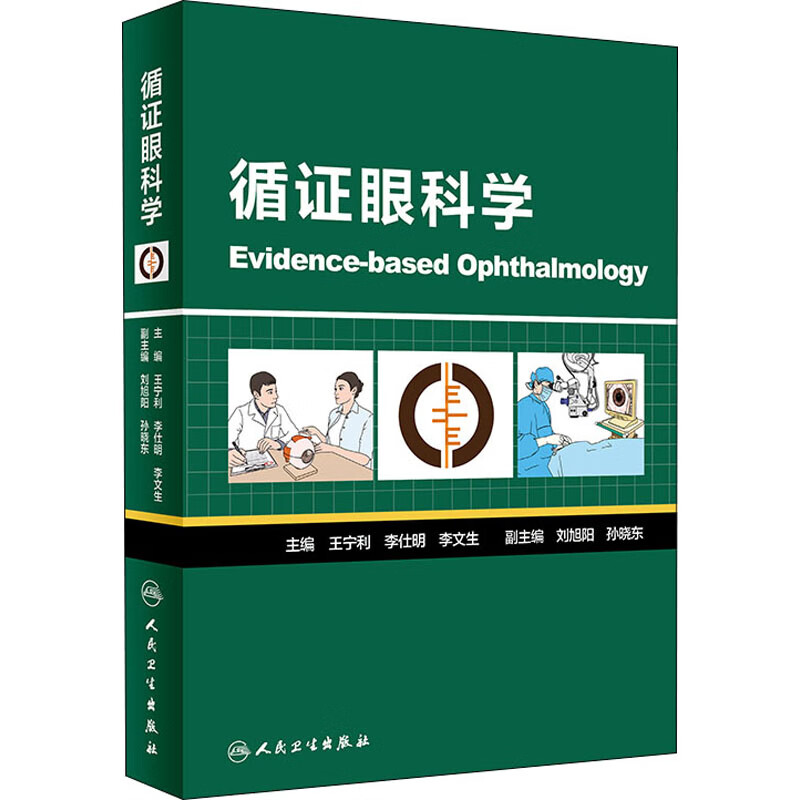 循证眼科学