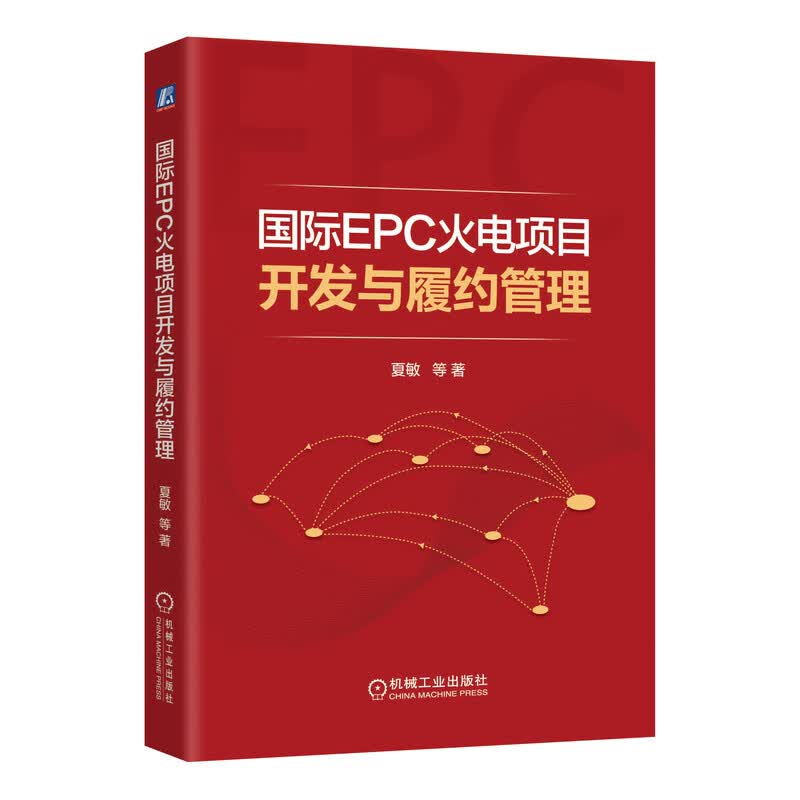 国际EPC火电项目开发与履约管理