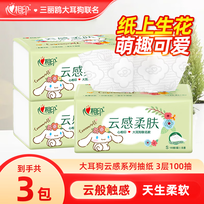 心相印抽纸三丽鸥大耳狗联名款纸巾云感面巾纸餐巾纸纸抽卫生纸擦手纸 3层100抽3包