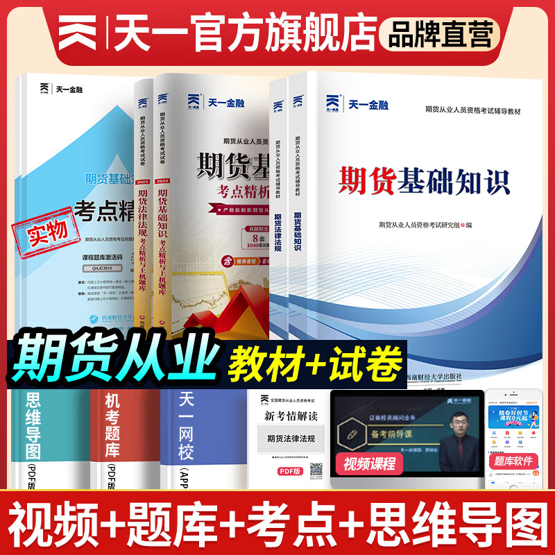 天一期货从业资格考试教材2023官方教材真题试卷必刷题期货投资分析期货基础知识法规期货及衍生品分析与应用（自选） 热门套装（2辅导教材+2真题+2考点赠本）6本