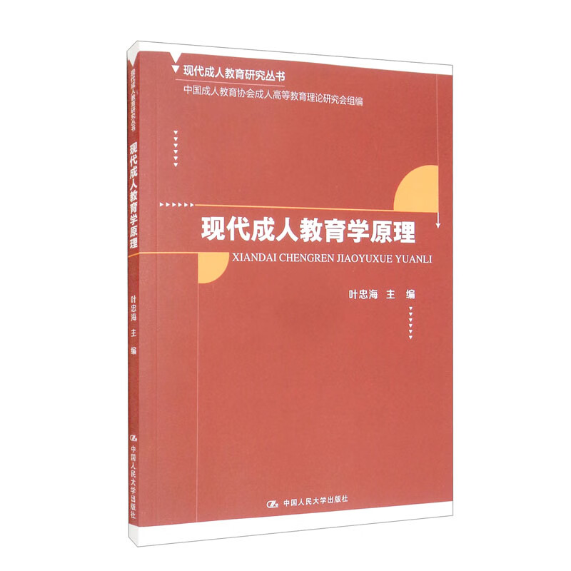 现代成人教育学原理（现代成人教育研究丛书）