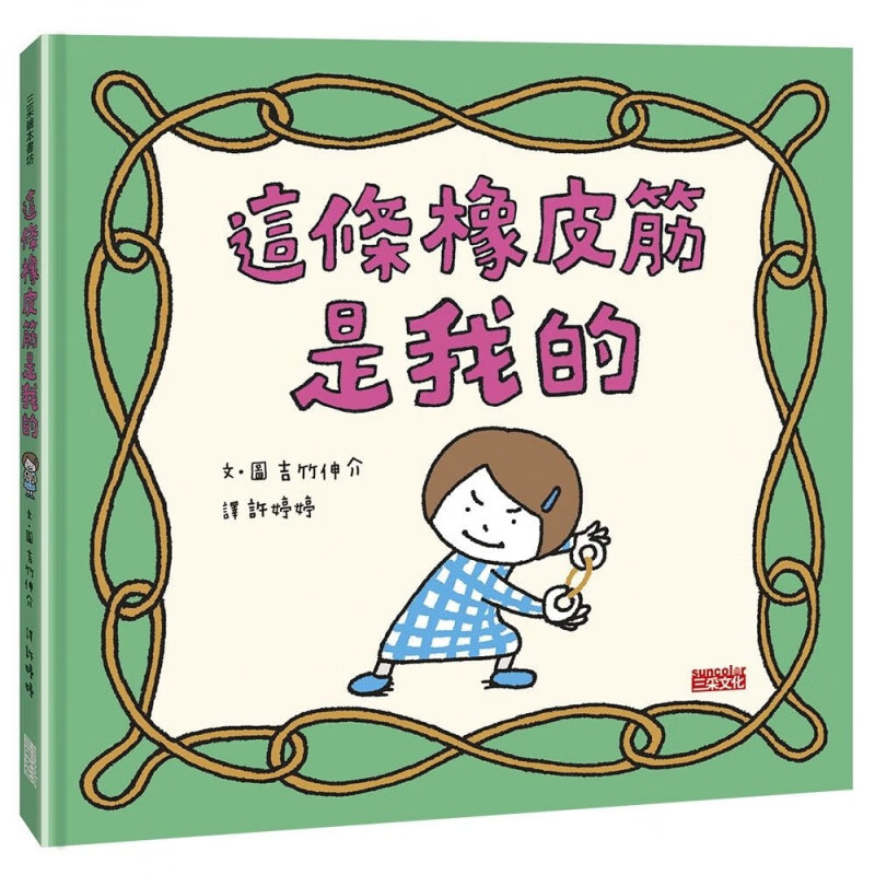 预订台版 这条橡皮筋是我的 读物启发孩子表达沟通力趣味插画漫画绘本儿童