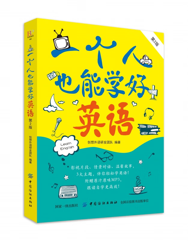 一个人也能学好英语(第2版)