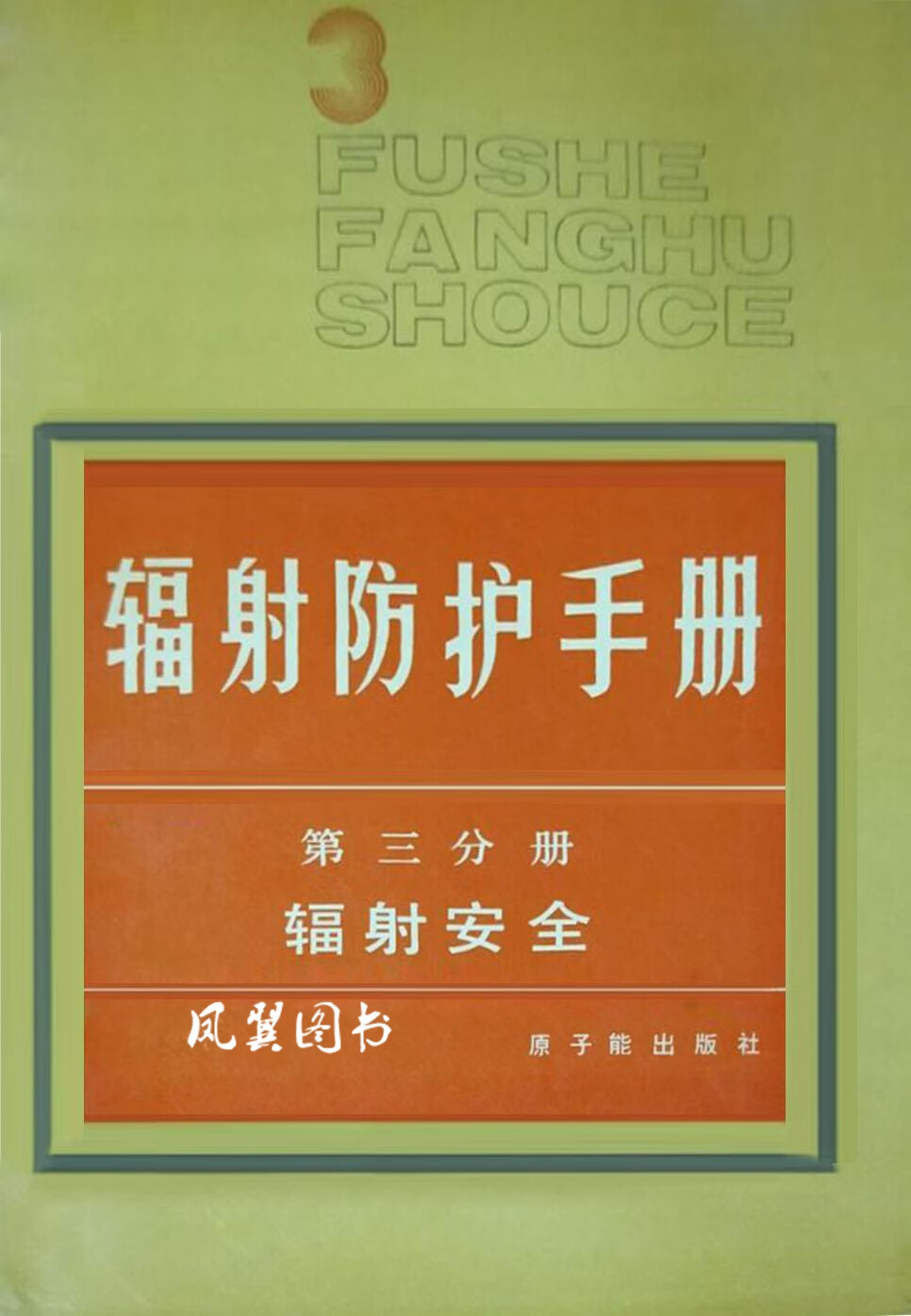 辐射防护手册 第三分册 辐射安全 李德平，潘自强主编 原子能出版社