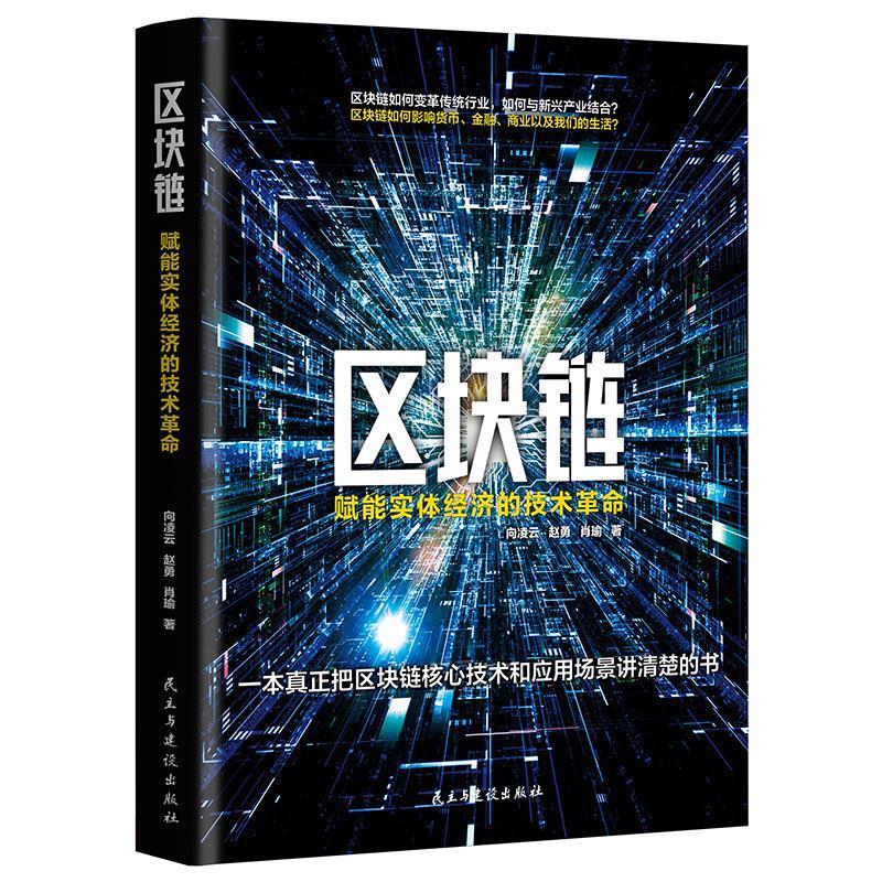 【新华书店正版图书】区块链：赋能实体经济的技术革命（一本真正把区块链技术和应用场景讲清楚的书） 向凌云,赵勇,肖瑜 著