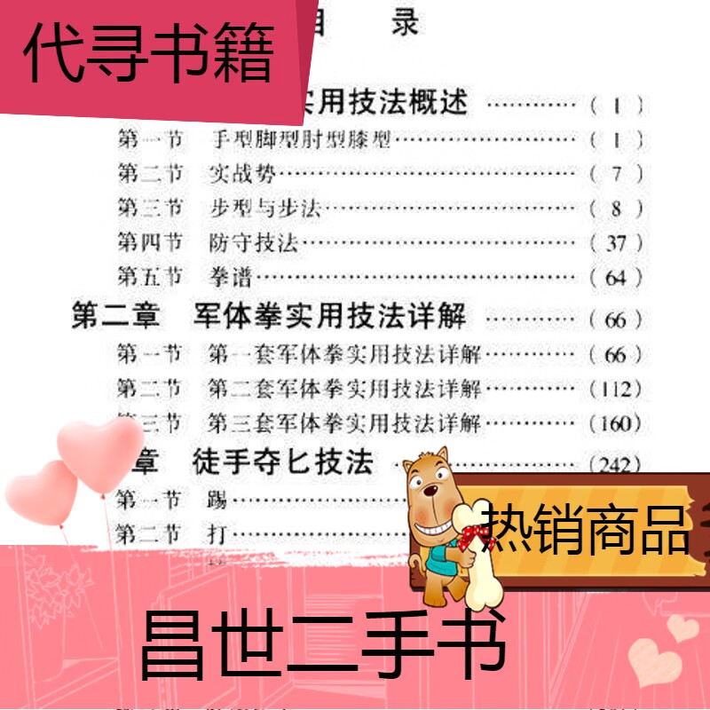 二手书【二手9成新】-军拳史运通著解放军出版社200110擒拿格斗书籍