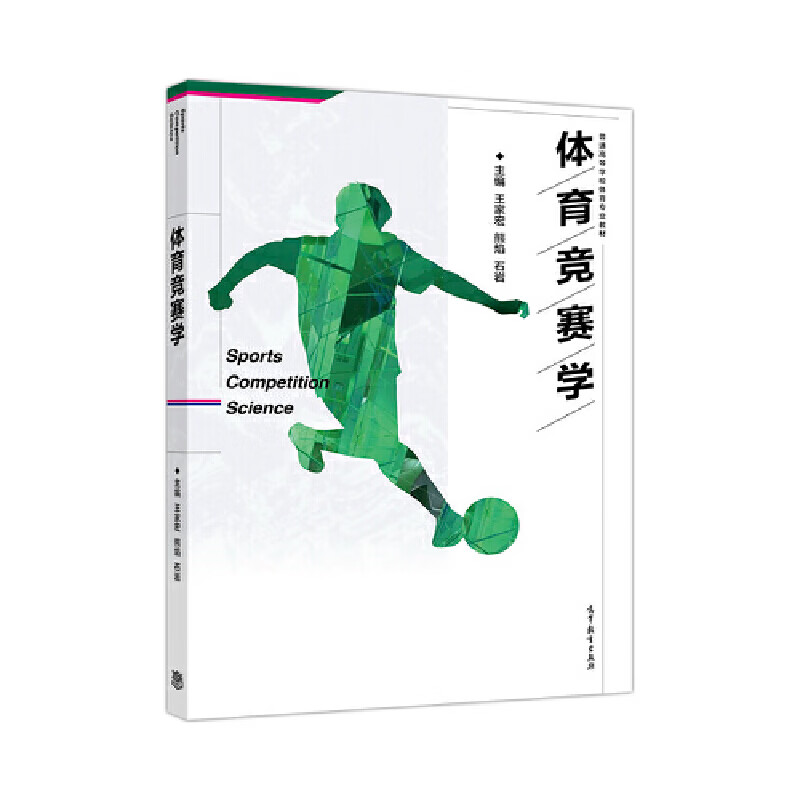 体育竞赛学【正版好书】