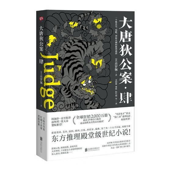 大唐狄公案肆/高罗佩/北京联合出版公司/小说/书籍