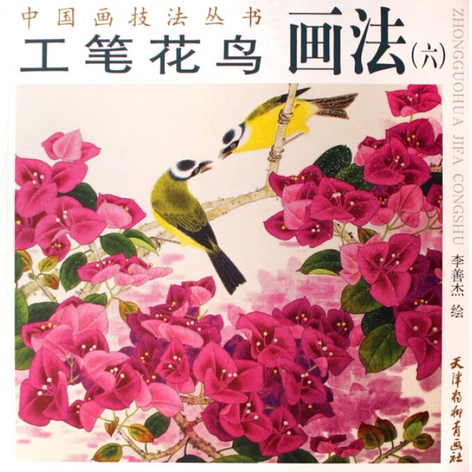 工笔花鸟画法(6)/中国画技法丛书