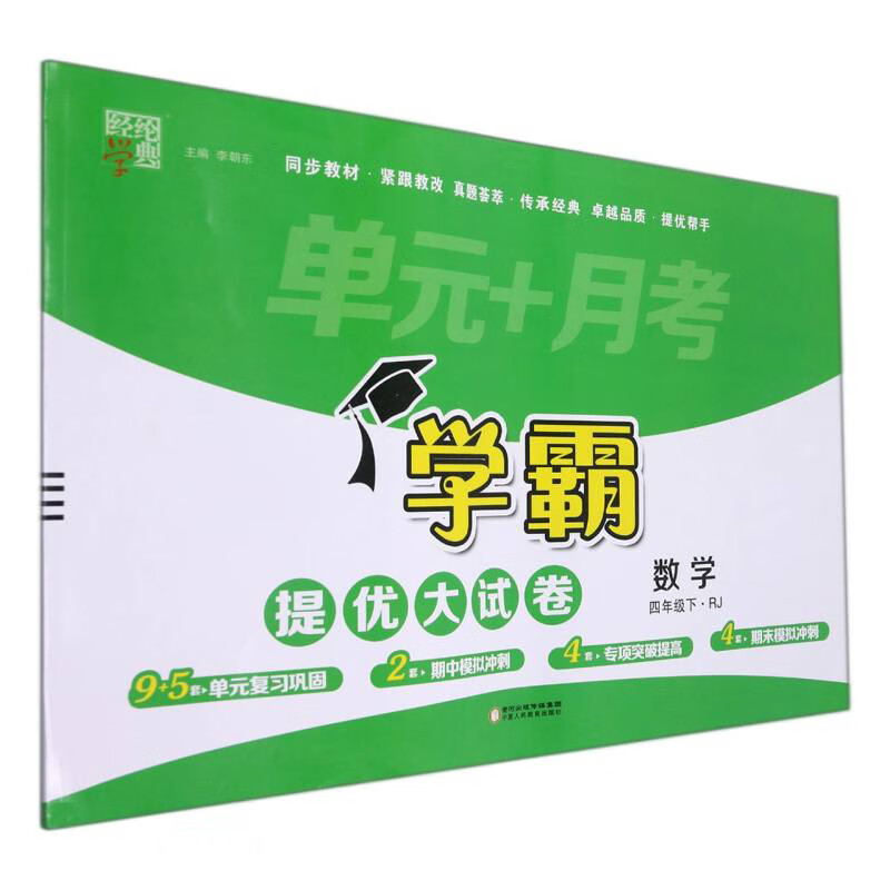 数学(4下RJ)/学霸提优大试卷