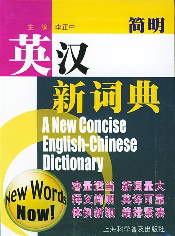 简明英汉新词典