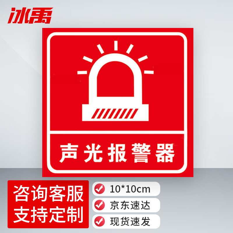 534 报警按钮安全指示牌 pvc消防标识牌贴纸 10*10cm 声光报警器(红)