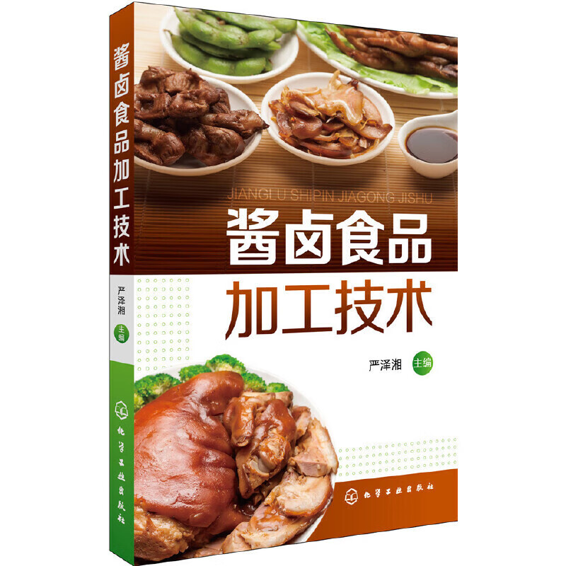 正版 酱卤食品加工技术