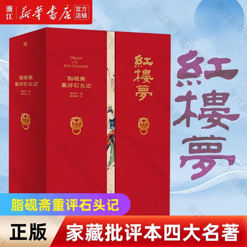 【新华书店正版】家藏批评本四大名著：李卓吾批评本西游记 毛宗岗批评本三国演义 脂砚斋重评石头记 金圣叹批评本水浒 脂砚斋重评石头记