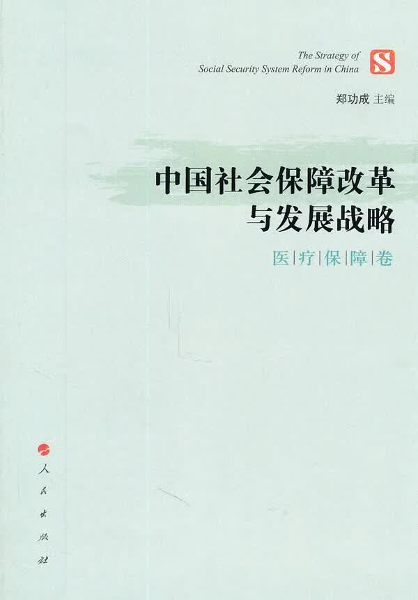 中国社会保障改革与发展战略：保障卷 郑功成 社会科学 9787010096599