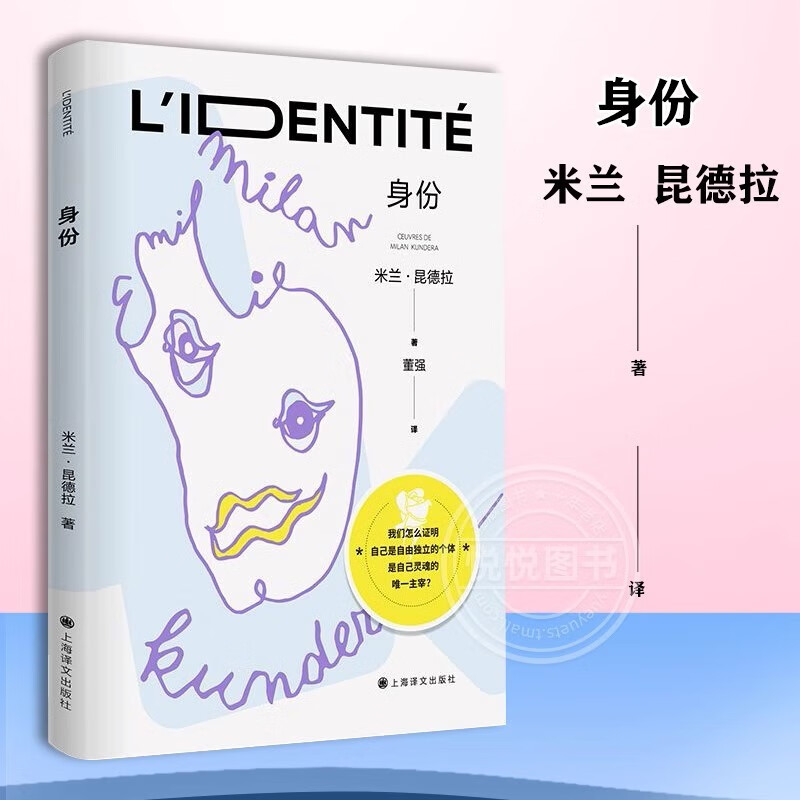 【现货包邮】米兰昆德拉全集精品文集 身份