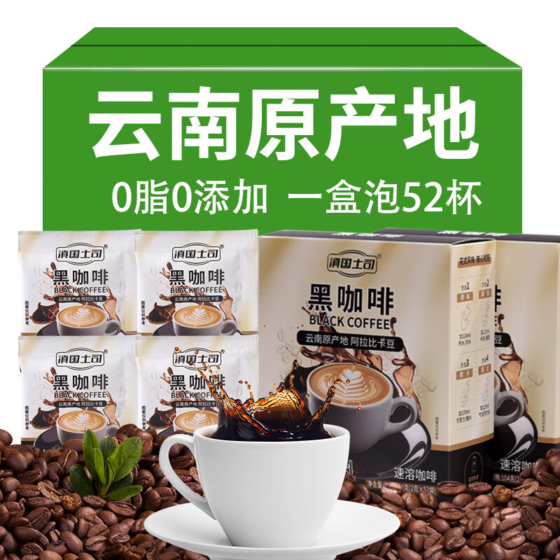 滇国土司速溶黑咖啡云南特产美式0脂0添加燃减咖啡粉健身制奶茶 美式咖啡 104g 1盒 （可泡52杯）
