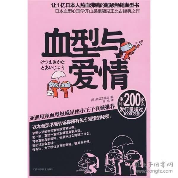 正版库存书自然旧  血型与爱情 (日)能见正比古  9787807633952 广西科学技术出版社