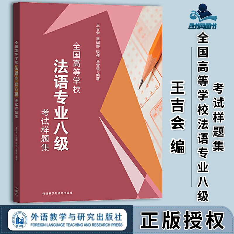 专8模拟题 王吉会 田妮娜 外语教学与研究出版社 法语专八全真模拟题