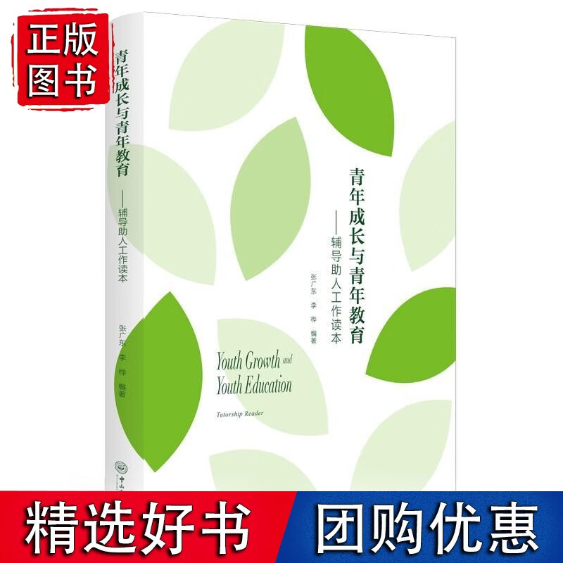 青年成长与青年教育：辅导助人工作读本