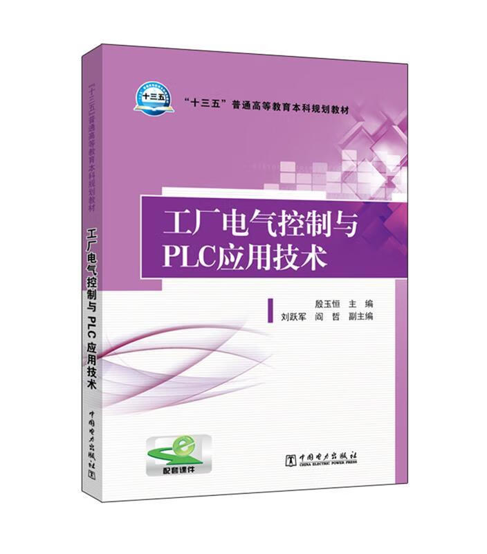 工厂电气控制与PLC应用技术