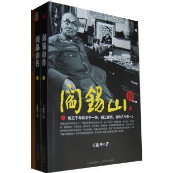 阎锡山传(上下册) 【,放心购买】