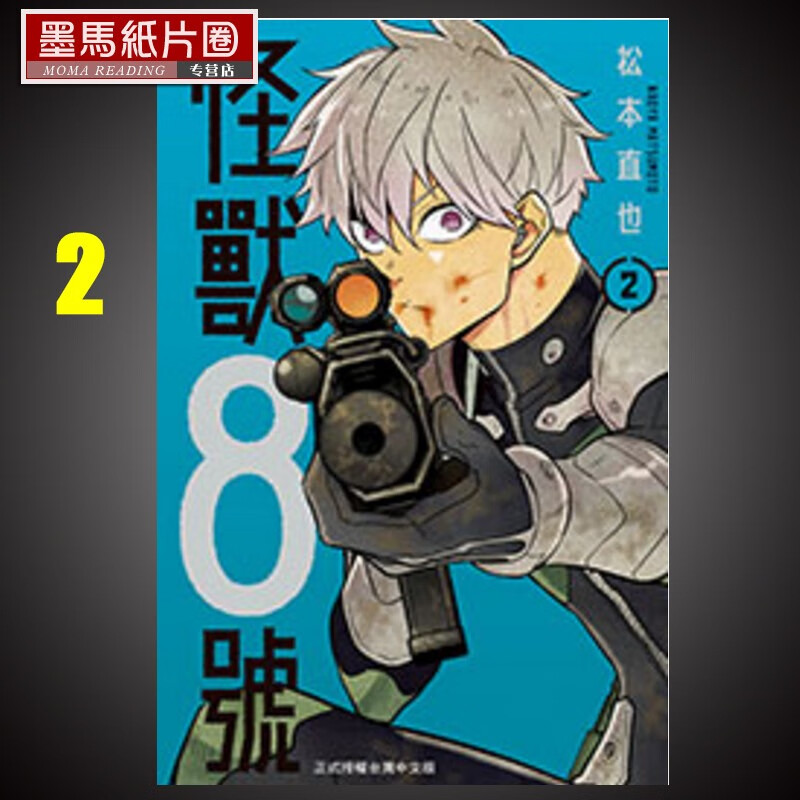 现货 怪兽8号2 松元直也 长鸿 台版漫画书 进口原版书