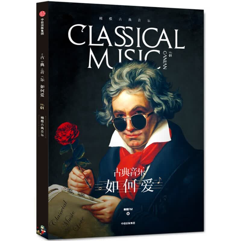 橄榄古典音乐 如何爱 中信出版社