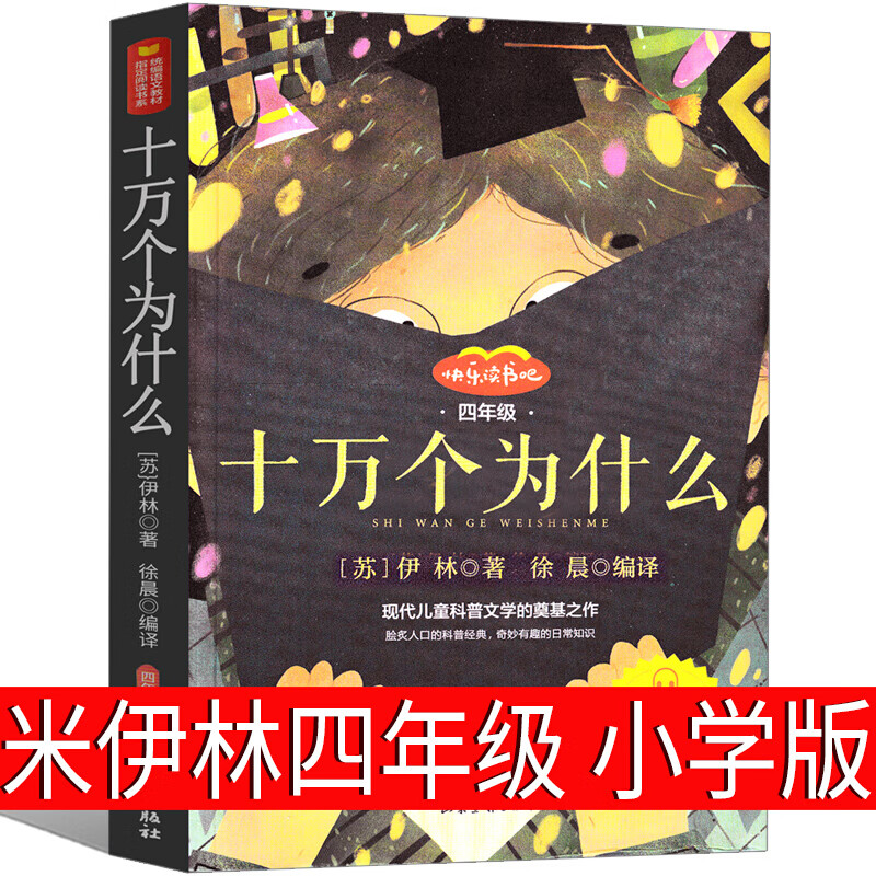 十万个为什么米·伊琳四年级小学版下册必读苏联儿童版中国的10万个为什么下教育课外书人教少年儿童读物