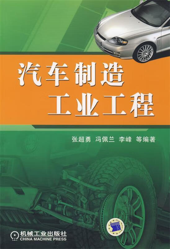 汽车制造工业工程