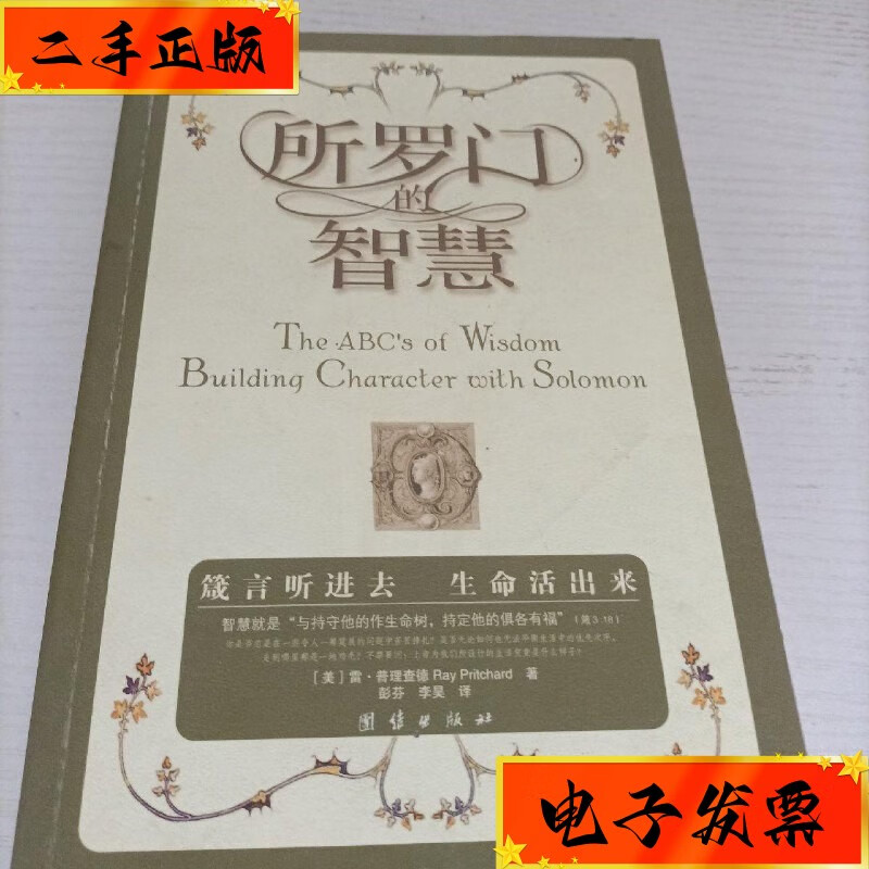 【二手九成新】所罗门的智慧 团结出版社