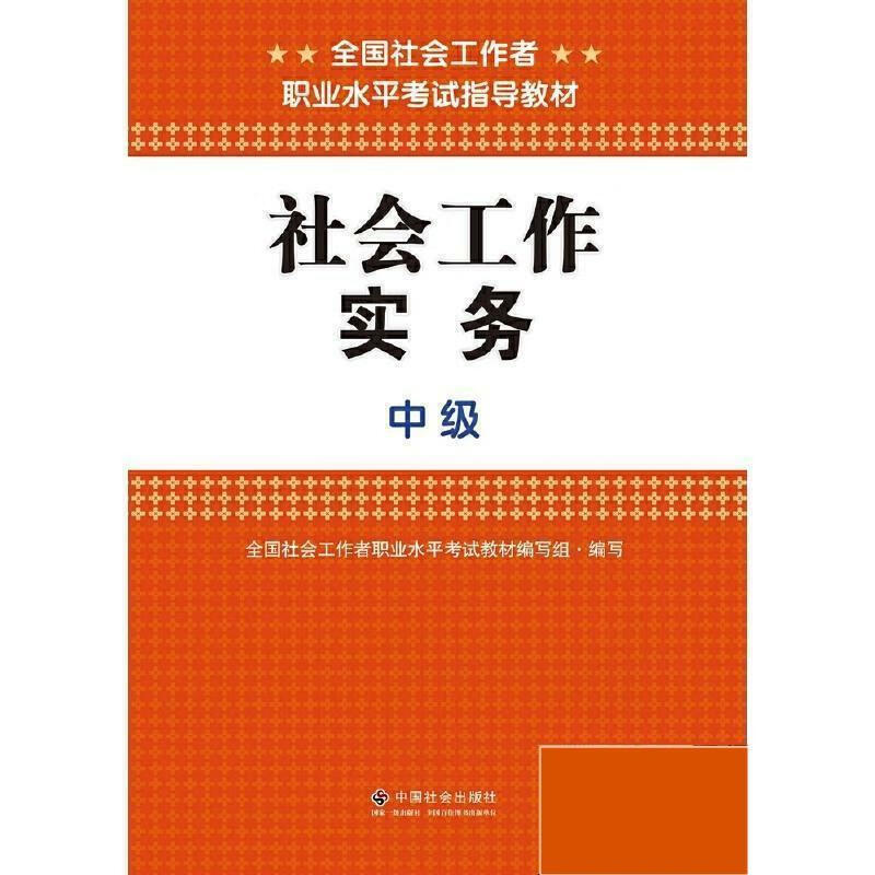 社会工作实务 中级 全国社会工作者职业水