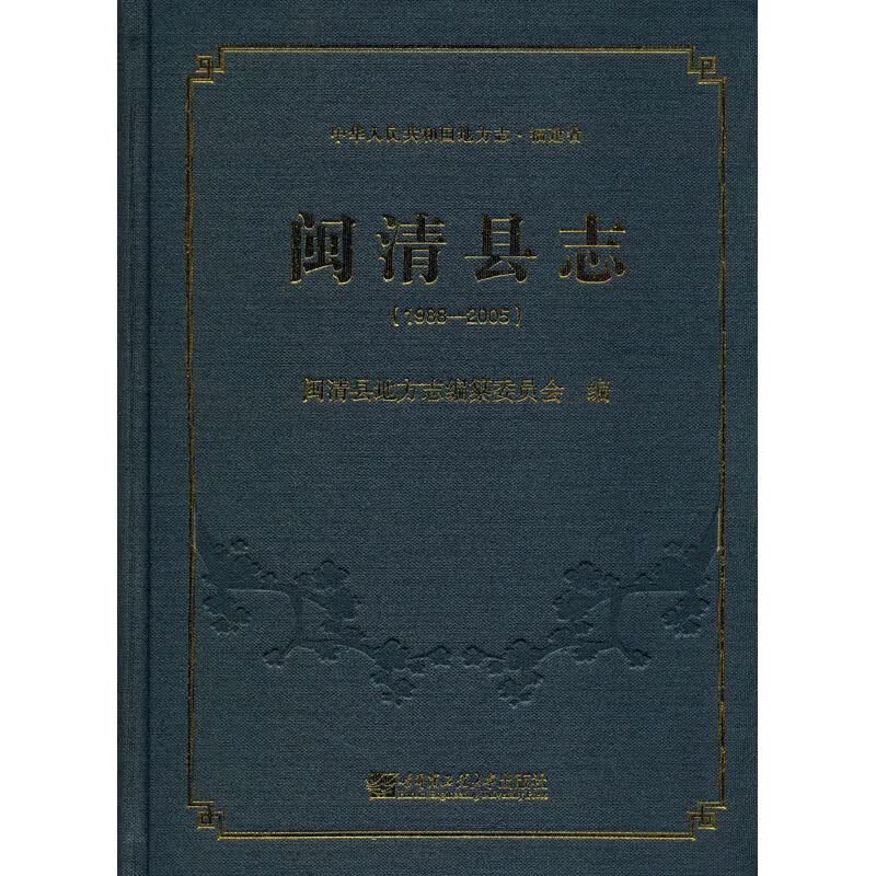 闽清县志(1988-2005)