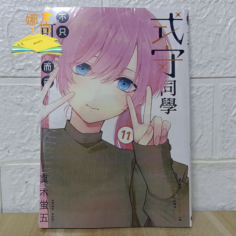 漫画 式守同学不只可爱而已 1-2-3-4-5-6-7-8-9-10-11 第11册
