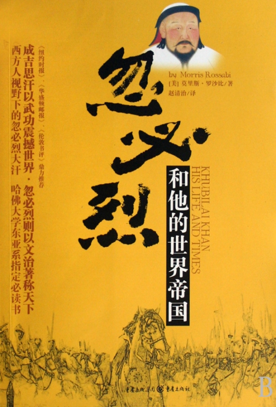 忽必烈和他的世界帝国