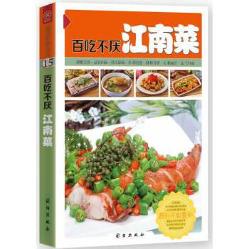 百吃不厌江南菜 孔阳 9787512622647 团结出版社