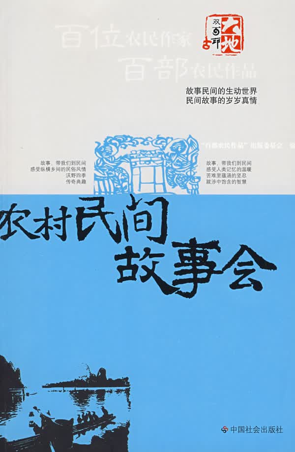 农村民间故事会 “百部农民作品”出版委员会【放心选购】