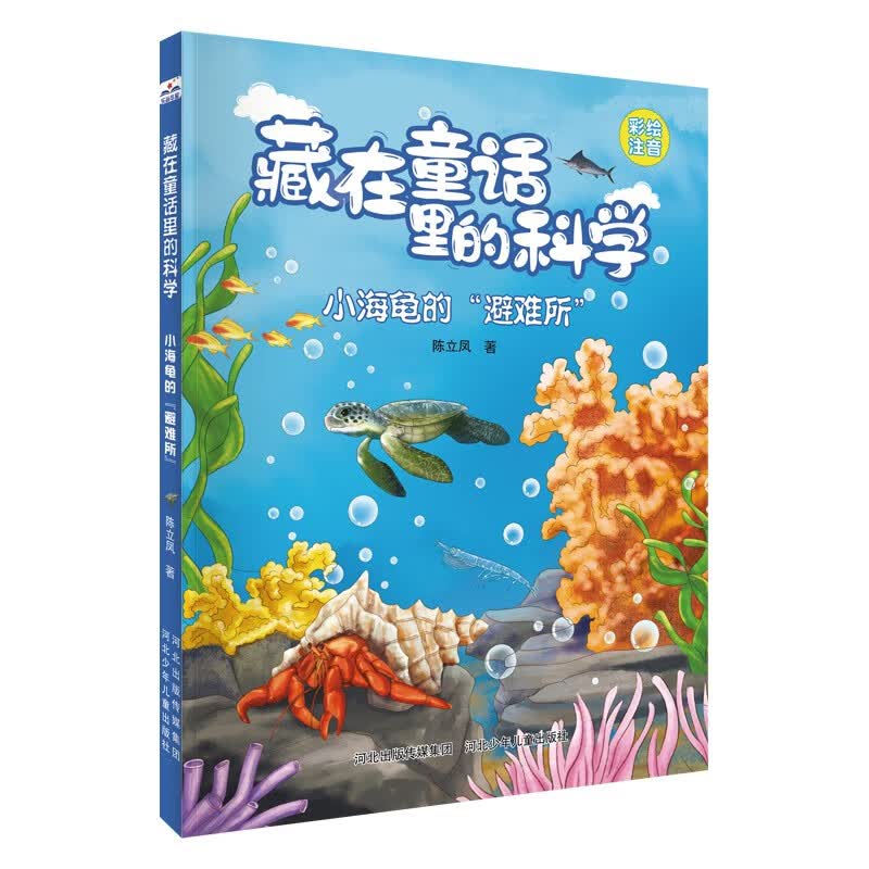 藏在童话里的科学：小海龟的“避难所” 